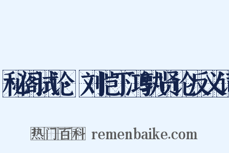 秘阁试论·刘恺丁鸿孰贤论反义词是什么意思的图片